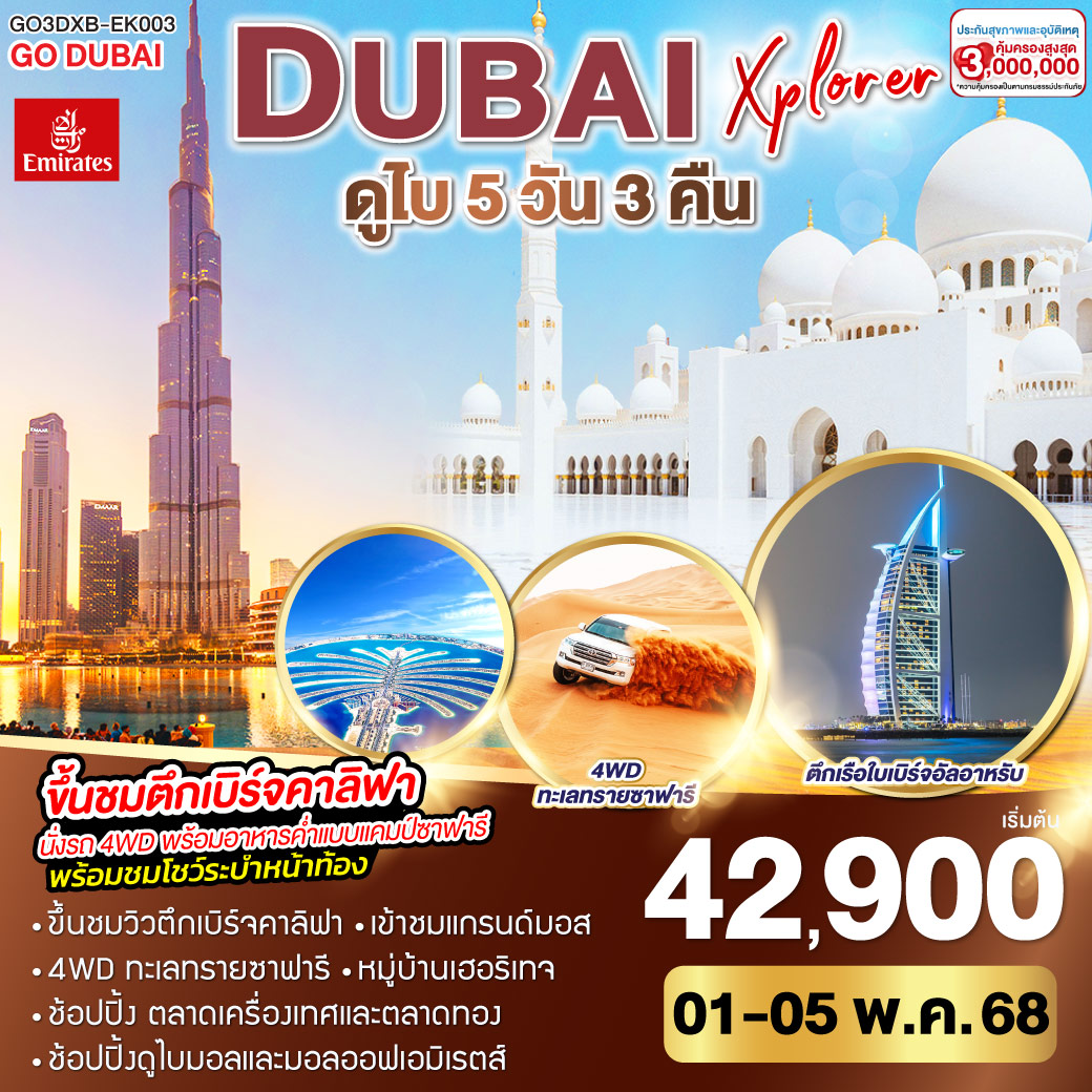 ทัวร์สหรัฐอาหรับฯ DUBAI XPLORER ดูไบ 5วัน 3คืน  (EK)