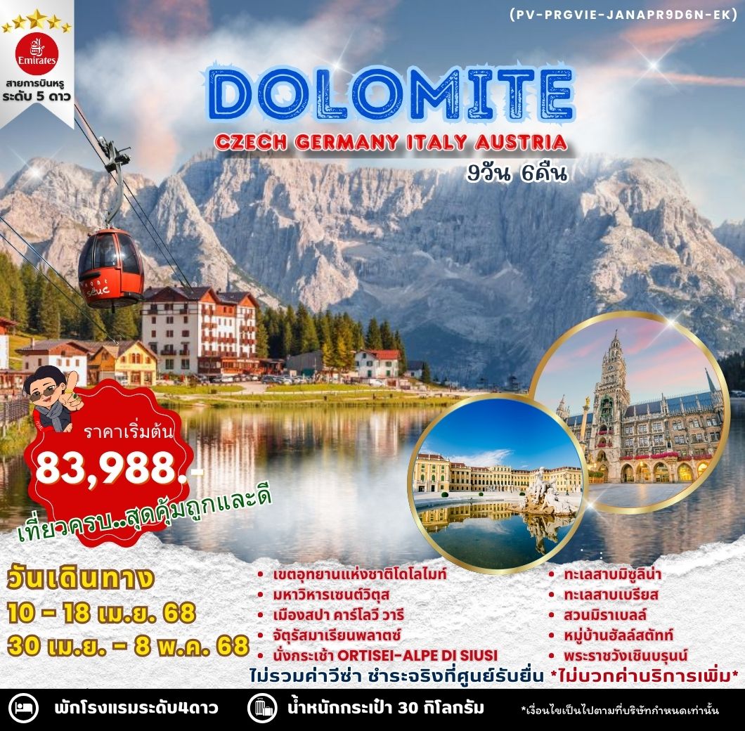 ทัวร์ออสเตรีย DOLOMITE  CZECH GERMANY ITALY AUSTRIA 9วัน 6คืน (EK)