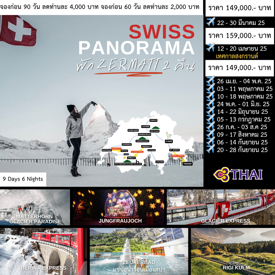 ทัวร์สวิตเซอร์แลนด์ Swiss Panorama 9วัน 6คืน (TG)