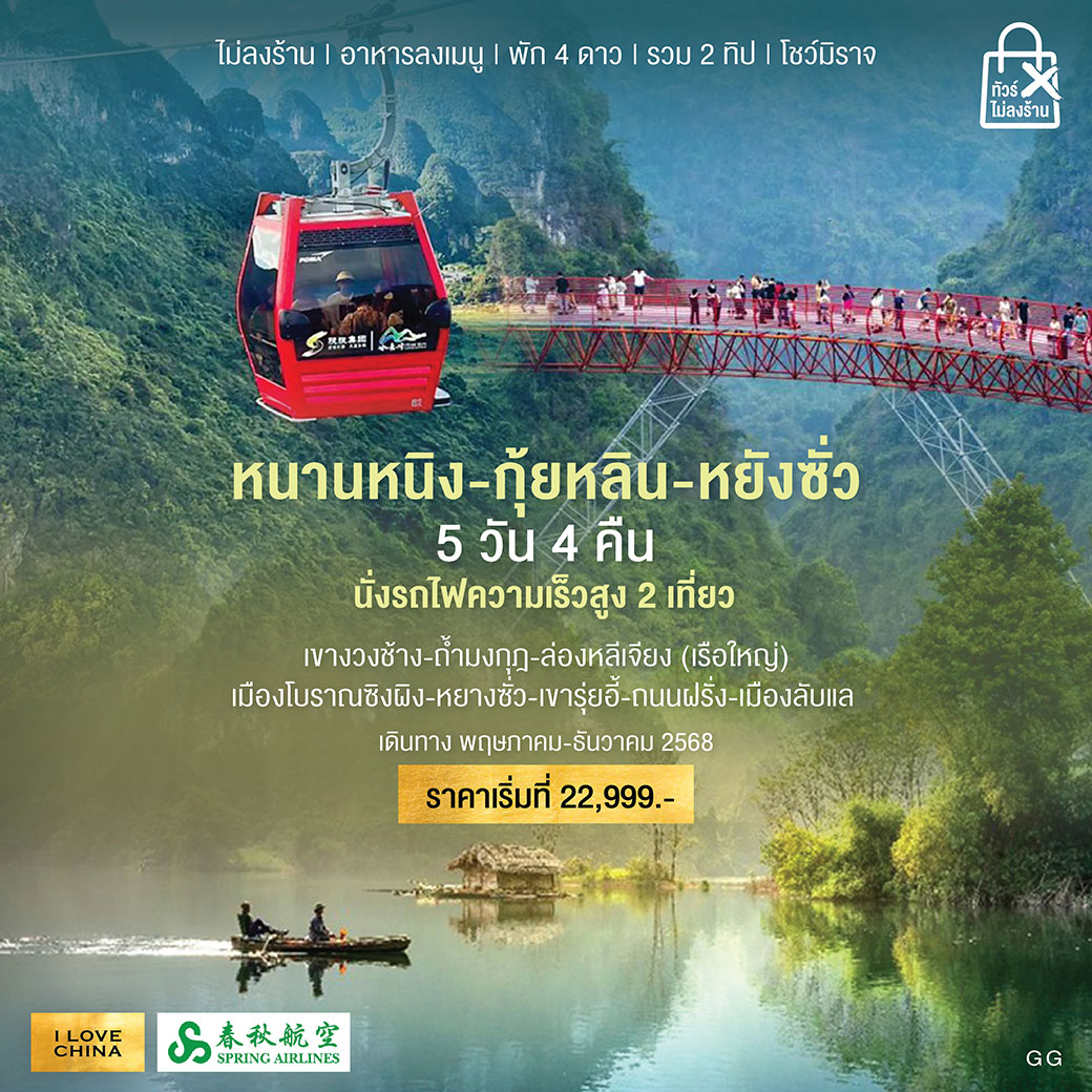 ทัวร์จีน หนานหนิง-กุ้ยหลิน-หยังซั่ว 5วัน 4คืน (9C)