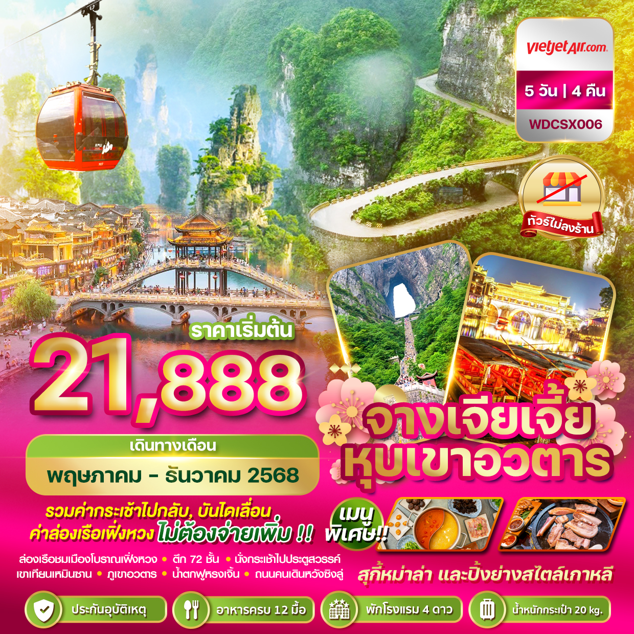 ทัวร์จีน Wonder china ฉางซา จางเจียเจี้ย หุบเขาอวตาร 5วัน 4คืน (VZ)