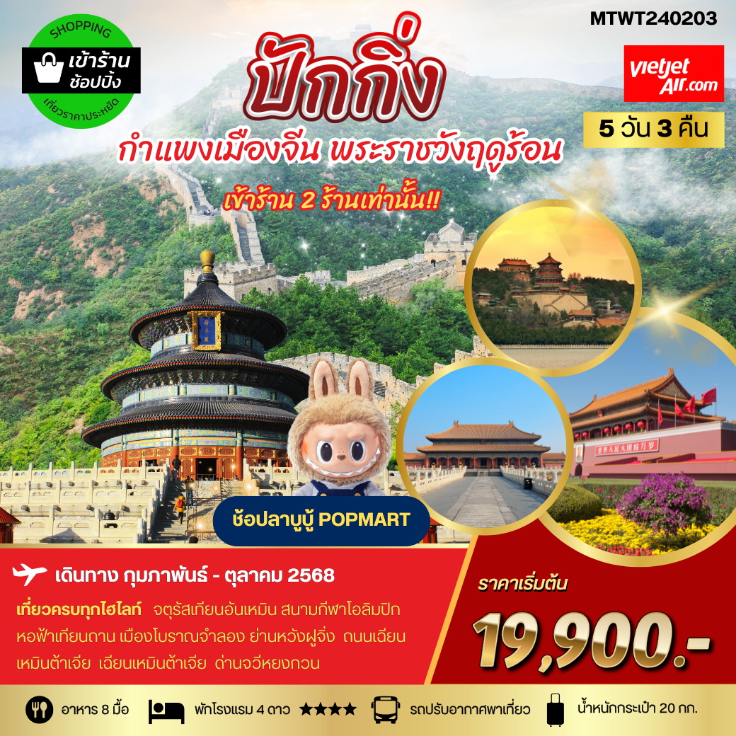 ทัวร์จีน ปักกิ่ง กำแพงเมืองจีน พระราชาวังฤดูร้อน  *เข้าร้านช้อป 2 ร้าน* 5 วัน 3 คืน (VZ)