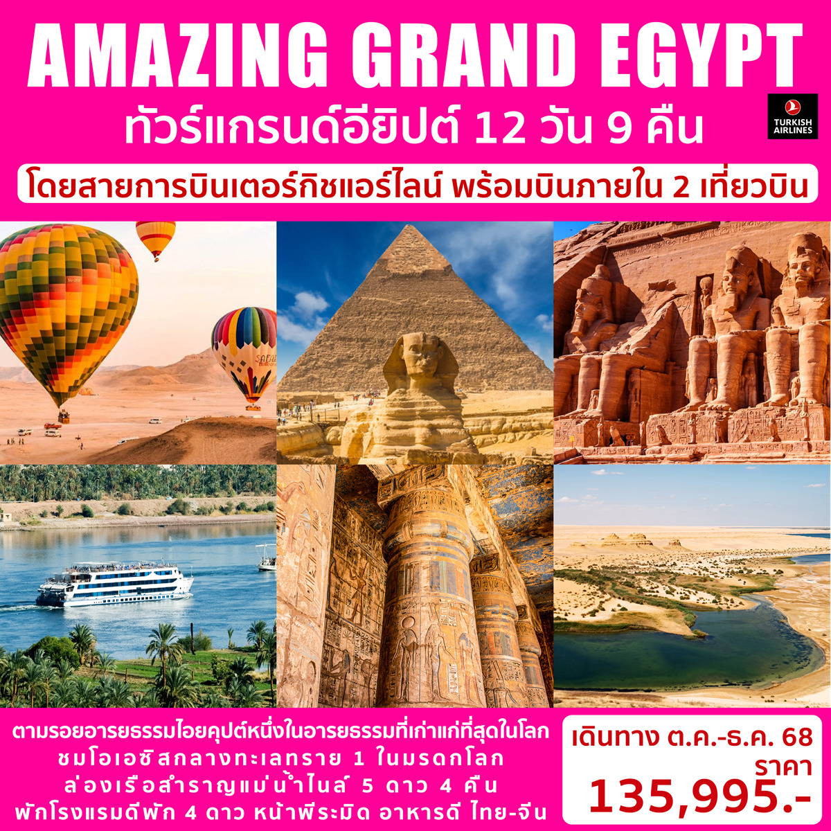 ทัวร์อียิปต์ AMAZING GRAND EGYPT 12วัน 9คืน (TK)