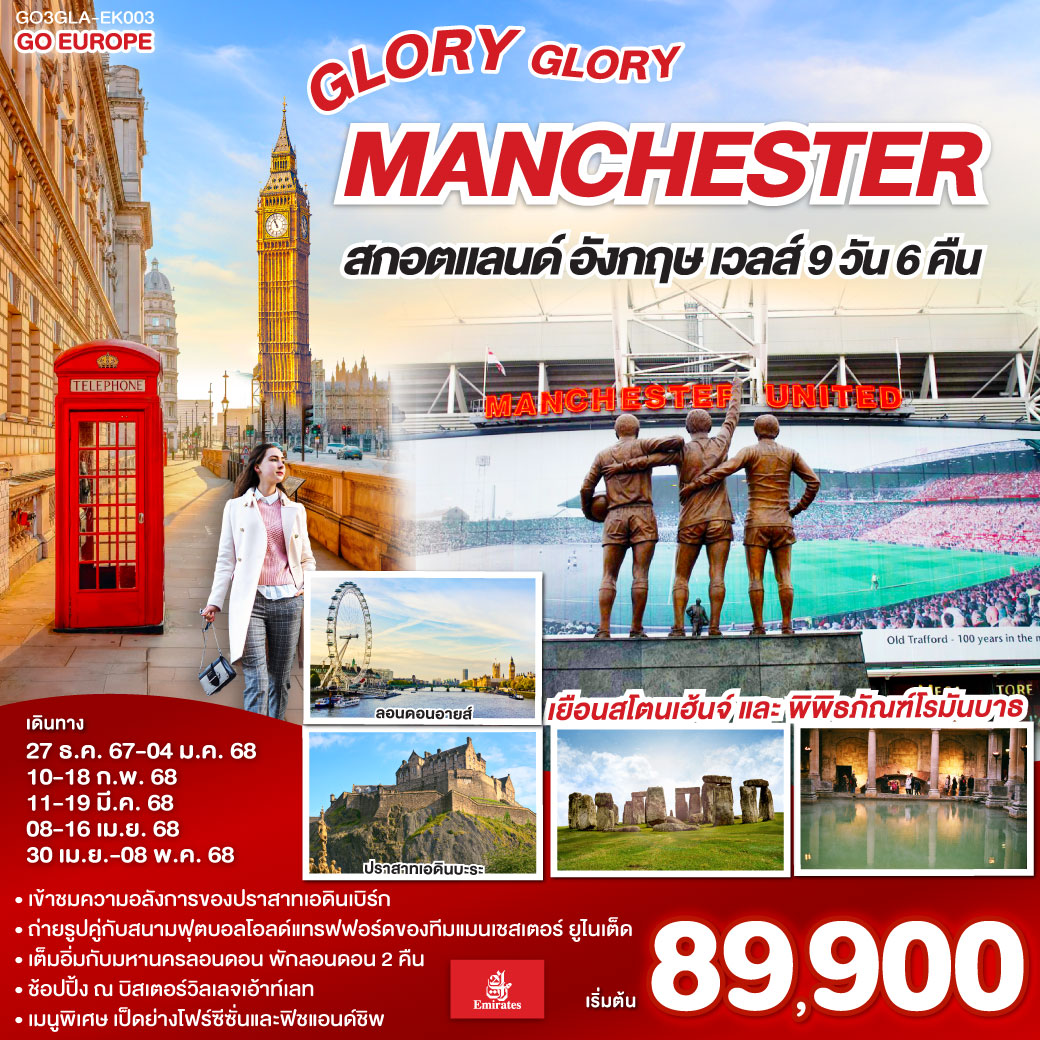 ทัวร์อังกฤษ GLORY GLORY MANCHESTER สกอตแลนด์ อังกฤษ เวลส์ 9วัน 6คืน (EK)