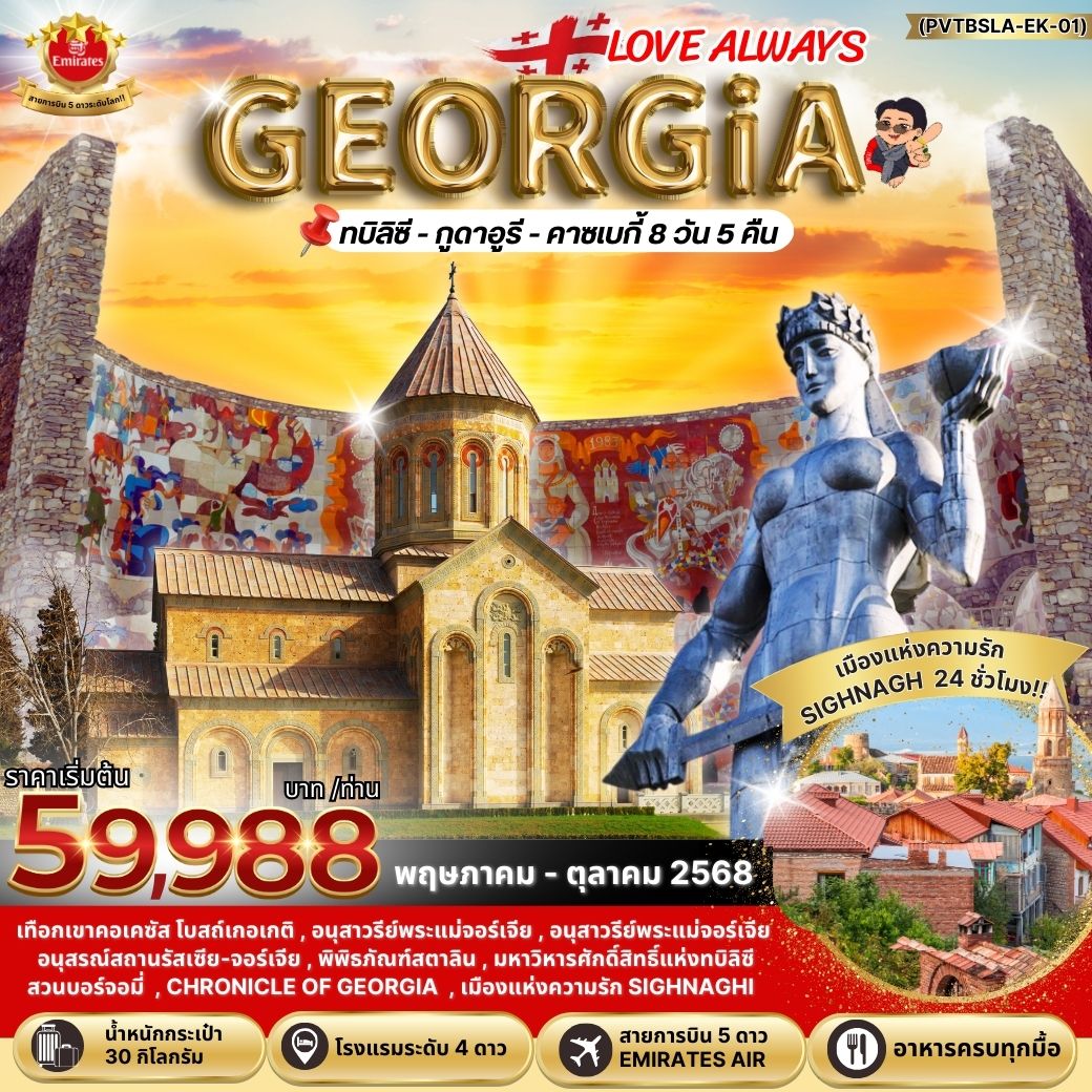 ทัวร์จอร์เจีย GEORGIA ทบิลิซี กูดาอุรี คาซเบกี้ 8วัน 5คืน (EK)