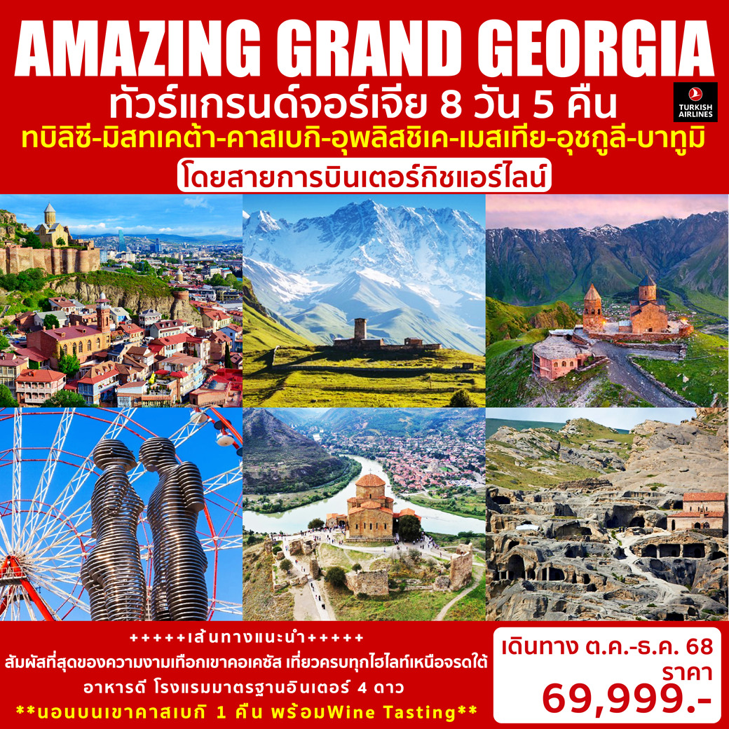 ทัวร์จอร์เจีย AMAZING GRAND GEORGIA 8วัน5คืน (TK)