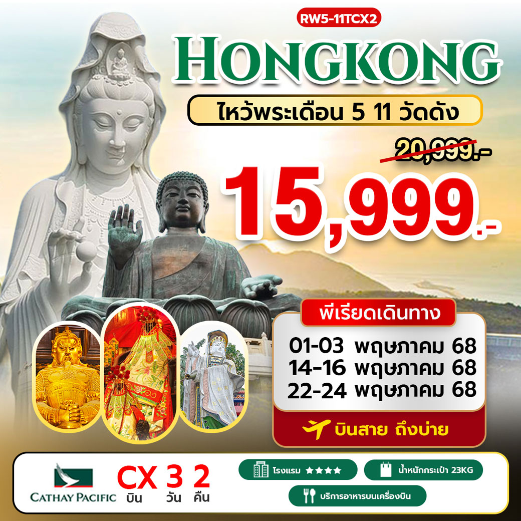 ทัวร์ฮ่องกง ไหว้พระเดือน5 11 วัดดัง เข้าวัดซีซ้านวันที่สอง 3วัน 2คืน (CX)