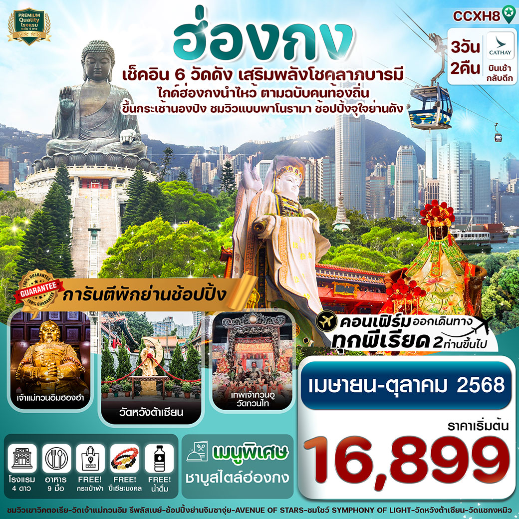 ทัวร์ฮ่องกง พระใหญ่นองปิง ไหว้พระ 6 วัดดัง 3วัน 2คืน (CX)