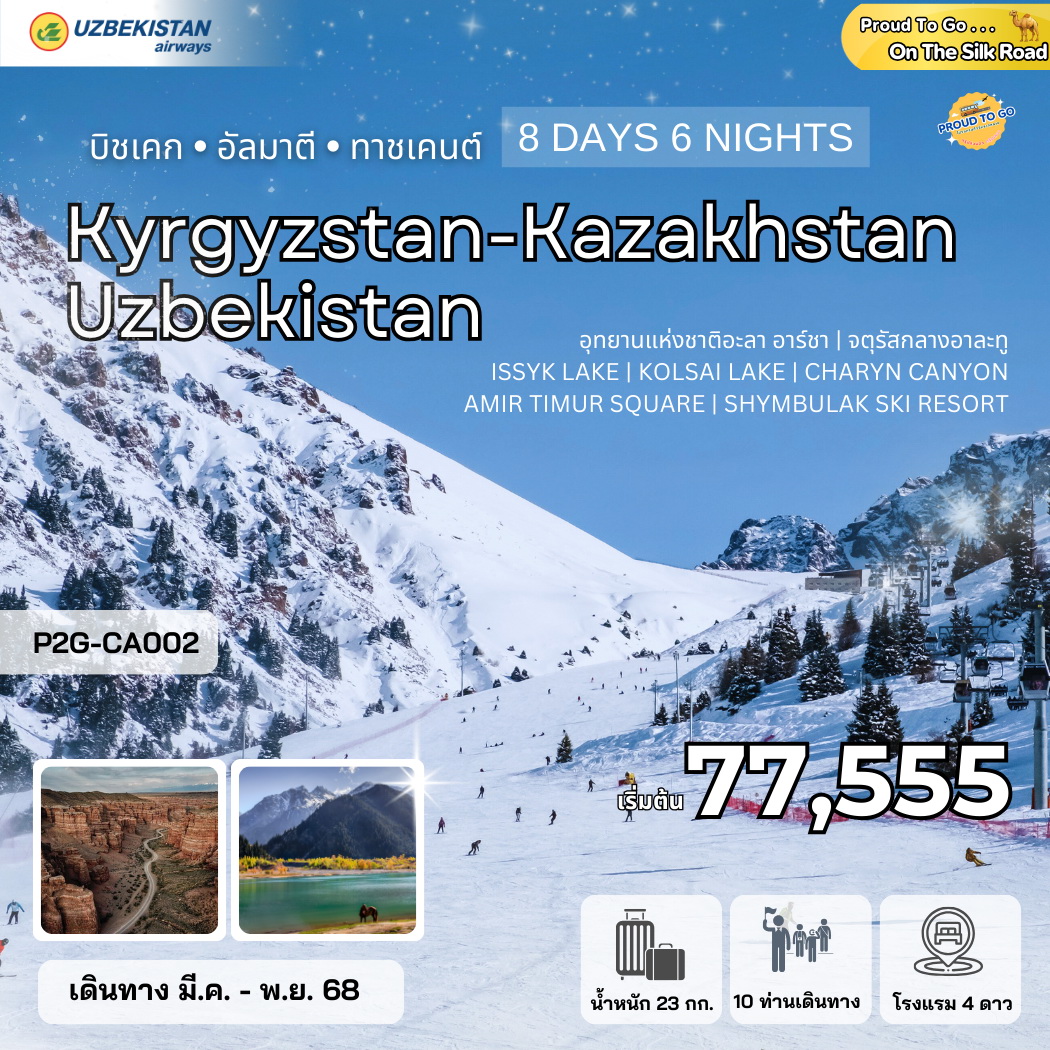 ทัวร์คีร์กีซสถาน Kyrgyzstan Kazakhstan Uzbekistan 8วัน 6คืน (HY)