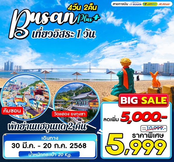 ทัวร์เกาหลี Busan Plus เที่ยวอิสระ 1 วัน 4วัน 2คืน (BX)