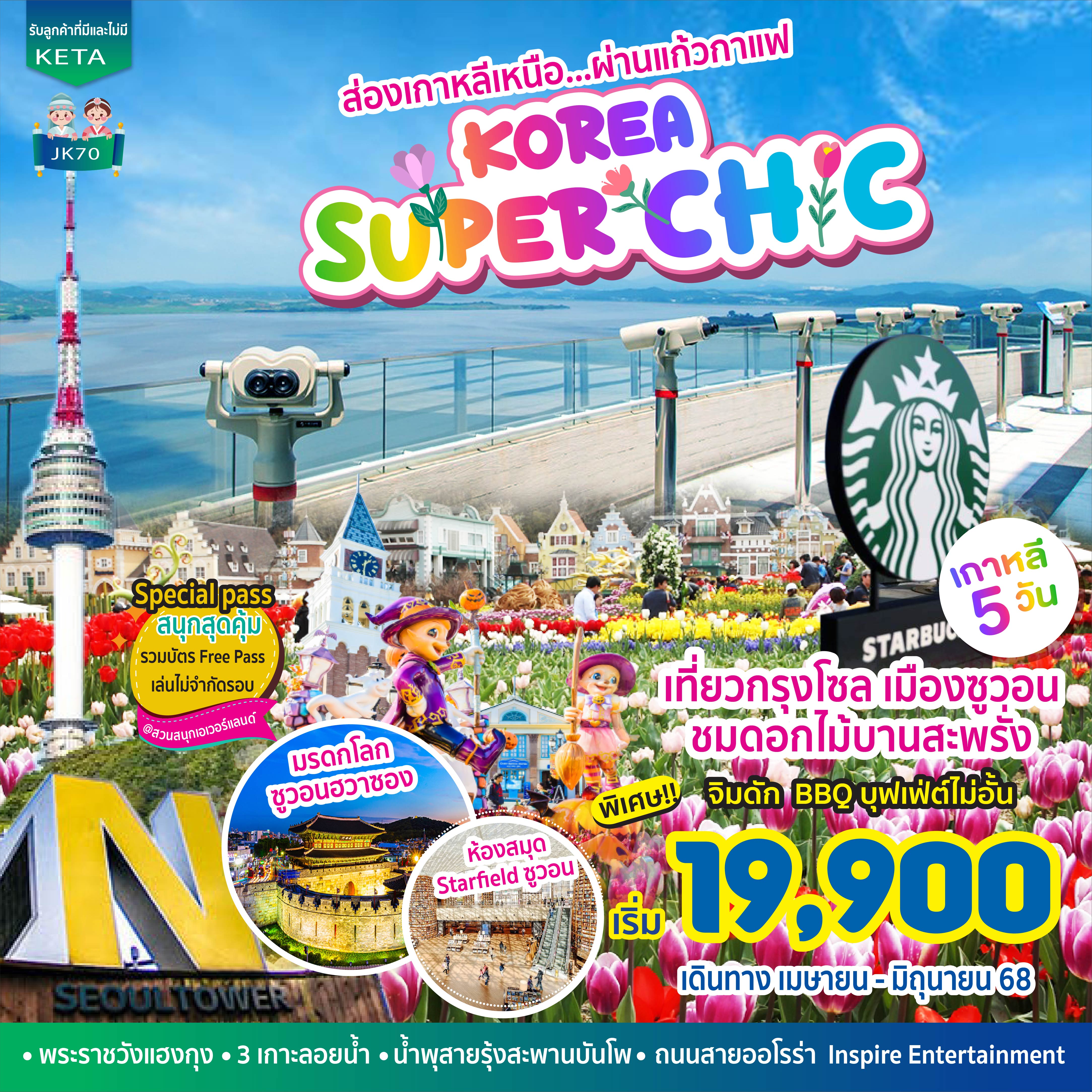 ทัวร์เกาหลี Korea Super Chic 5วัน 3คืน (BX)