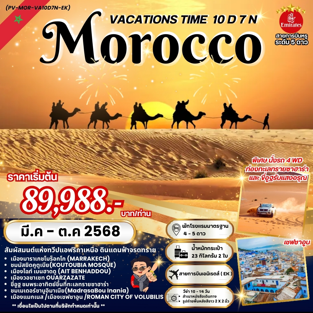 ทัวร์โมร็อกโก VACATIONS TIME TO MOROCCO 10วัน 7คืน (EK)