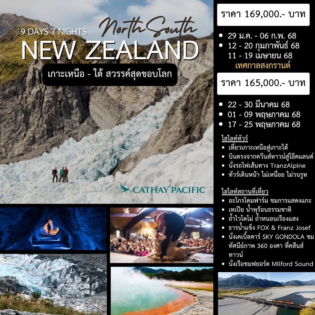 ทัวร์นิวซีแลนด์ NEW ZEALAND NORTH - SOUTH เกาะเหนือ - ใต้ สวรรค์สุดขอบโลก 9วัน 7คืน (CX)