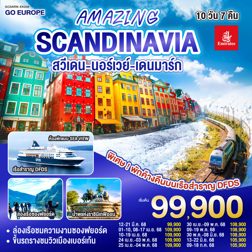 ทัวร์สแกนดิเนเวีย AMAZING WINTER SCANDINAVIA สวีเดน นอร์เวย์ เดนมาร์ก 10วัน 7คืน (EK)