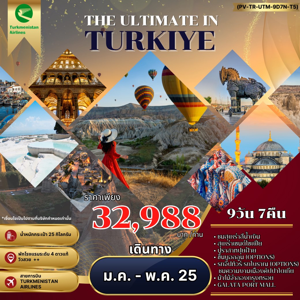 ทัวร์ตุรกี THE ULTIMATE IN TURKIYE อัลติเมท ตุรกี 9วัน 7คืน (T5)