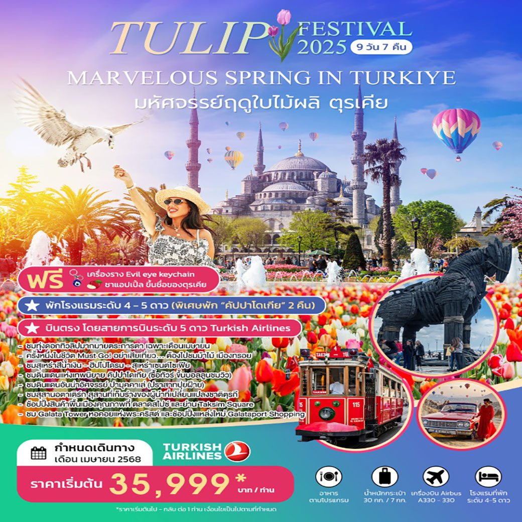 ทัวร์ตุรกี MARVELOUS TULIP FESTIVAL IN TURKIYE APRIL 2025 9วัน 7คืน  (TK)