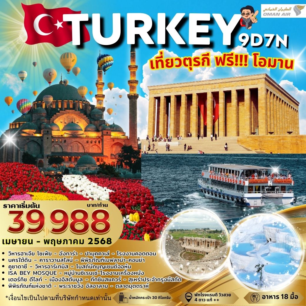 ทัวร์ตุรกี TURKEY OMAN  APR-MAY 2025 9วัน 7คืน (WY)