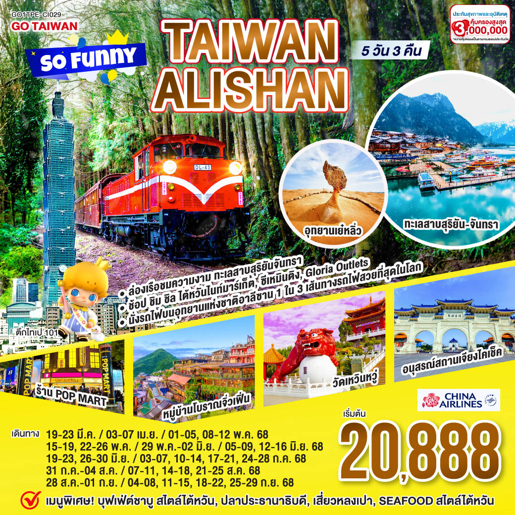 ทัวร์ไต้หวัน Taiwan Alishan So Funny 5วัน 3คืน (CI)