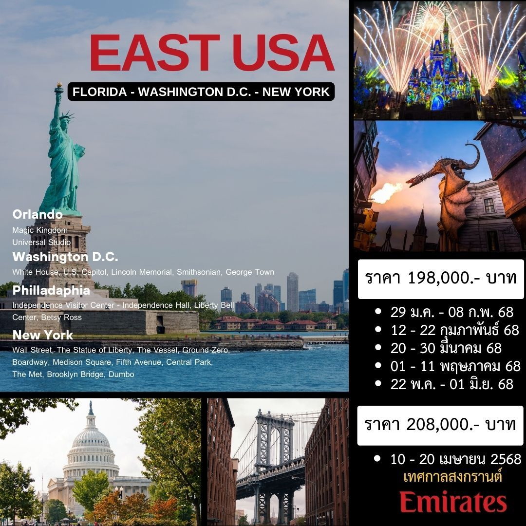 ทัวร์อเมริกา EAST USA (ฟอริด้า-วอชิงตัน-นิวยอร์ค) 11 วัน 7คืน  (EK)