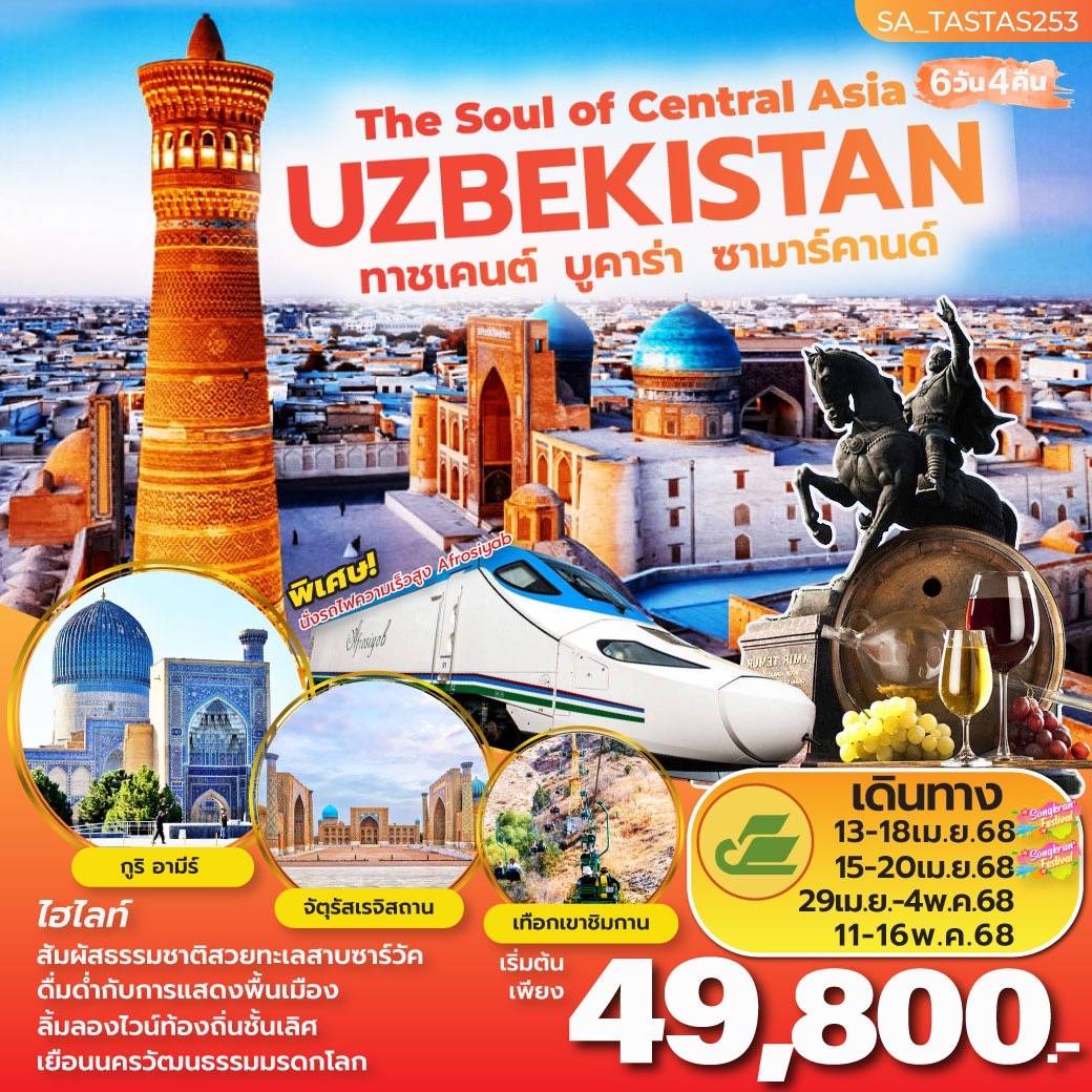 ทัวร์อุซเบกิสถาน The Soul of Central Asia UZBEKISTAN ทาชเคนต์ บูคาร่า ซามาร์คานด์ 6วัน 4คืน (HY)