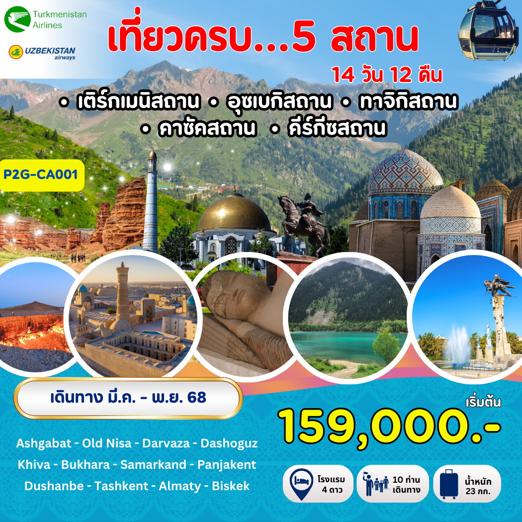 ทัวร์อุซเบกิสถาน เที่ยว 5สถาน 14วัน 12คืน (T5)