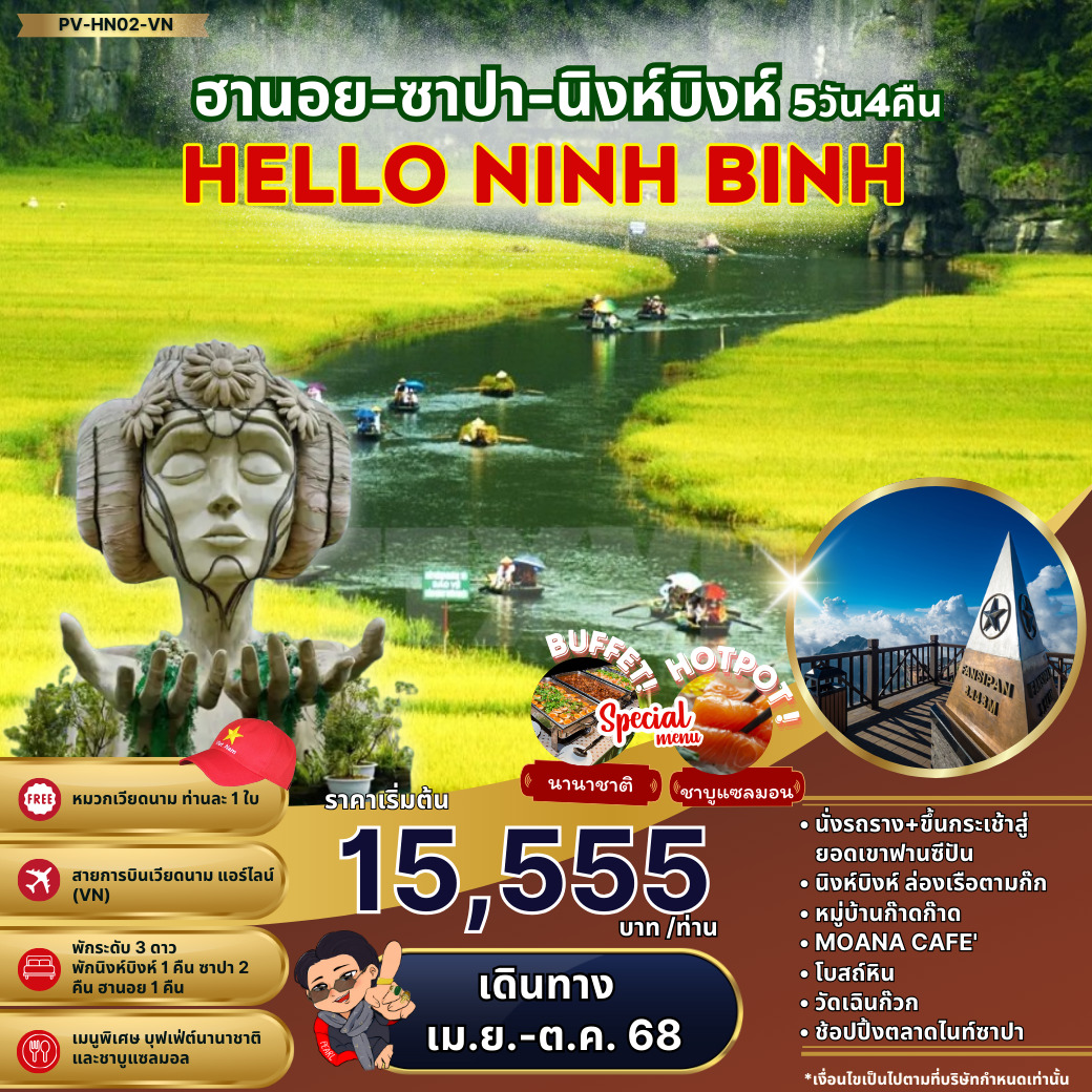 ทัวร์เวียดนาม HELLO NINH BINH ฮานอย ซาปา นิงห์บิงห์ 5วัน 4คืน (VN)