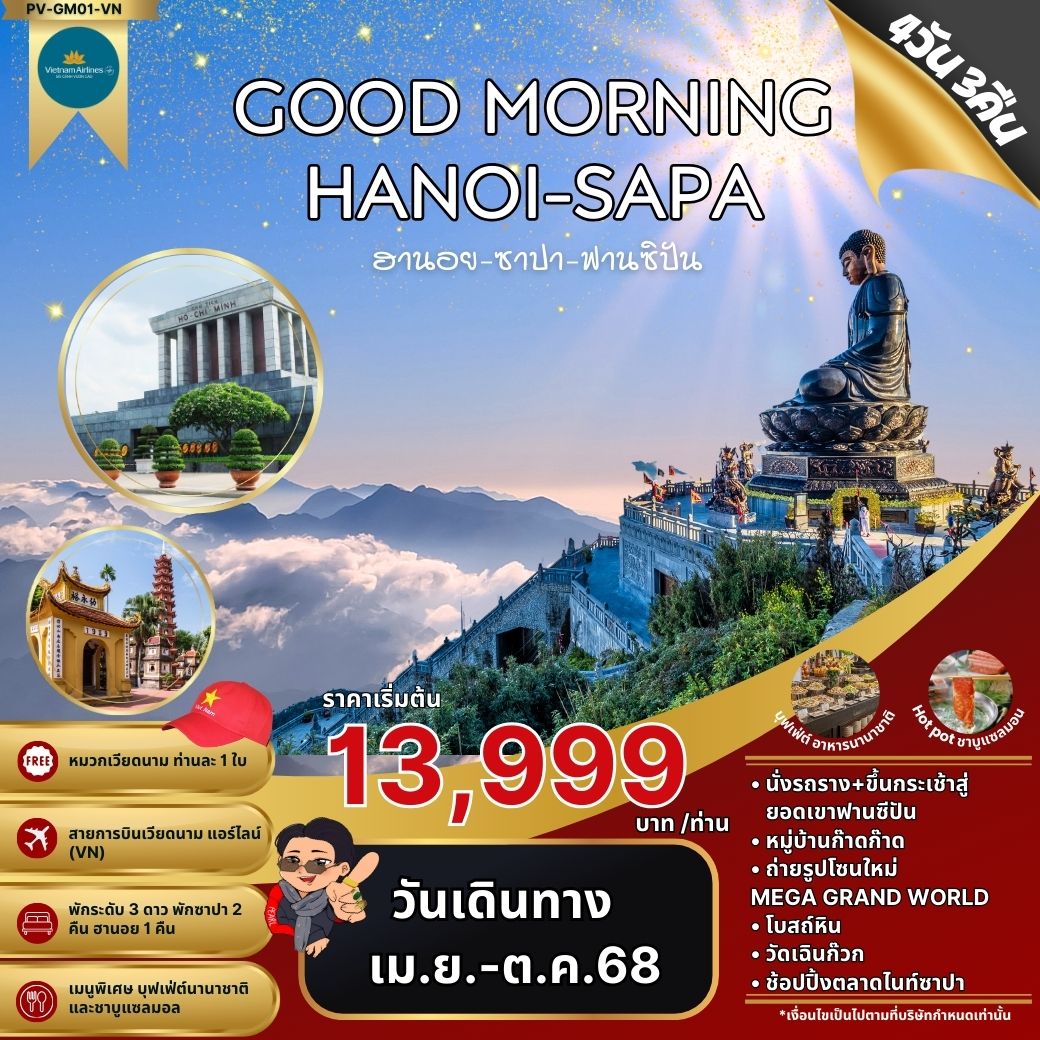 ทัวร์เวียดนาม GOOD MORNING HANOI-SAPA ฮานอย ซาปา ฟานซิปัน 4วัน 3คืน  (VN)