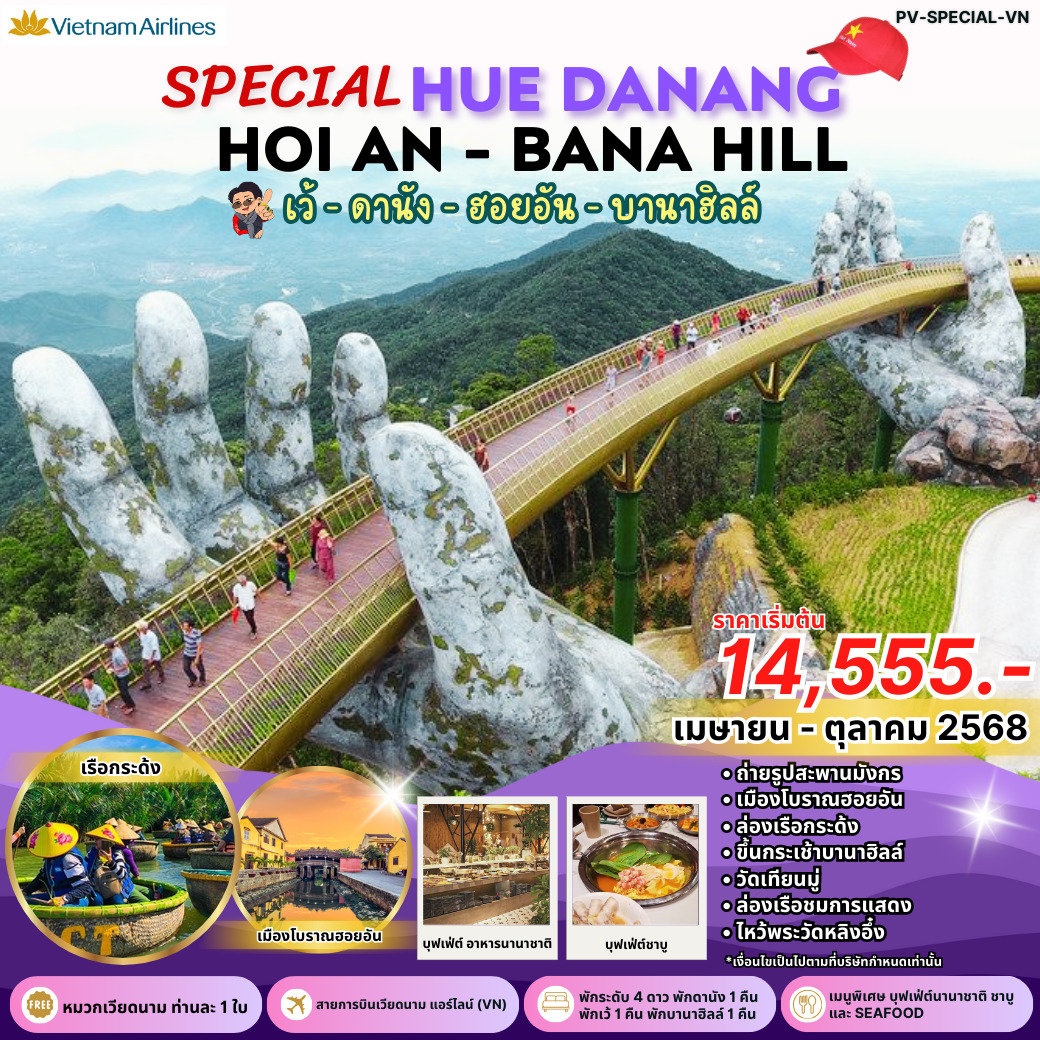 ทัวร์เวียดนาม HUE DANANG HOI AN BANNA HILL เว้ ดานัง ฮอยอัน บานาฮิลล์ 4วัน 3คืน (VN)