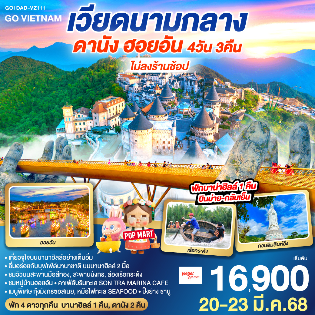 ทัวร์เวียดนาม GO VIETNAM **ไม่ลงร้าน** ดานัง ฮอยอัน (พักบาน่าฮิลล์ 1 คืน *บินบ่าย-กลับเย็น*) 4วัน 3คืน  (VZ)