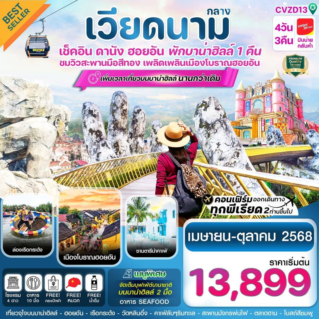 ทัวร์เวียดนาม ดานัง - ฮอยอัน – พักบาน่าฮิลล์ 4วัน 3คืน บิน (VZ)