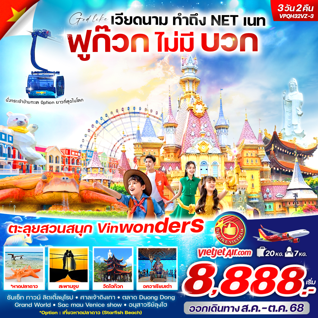 ทัวร์เวียดนาม ทำถึงNET เนท  ฟูก๊วก ไม่มีบวก 3วัน 2คืน (VZ)