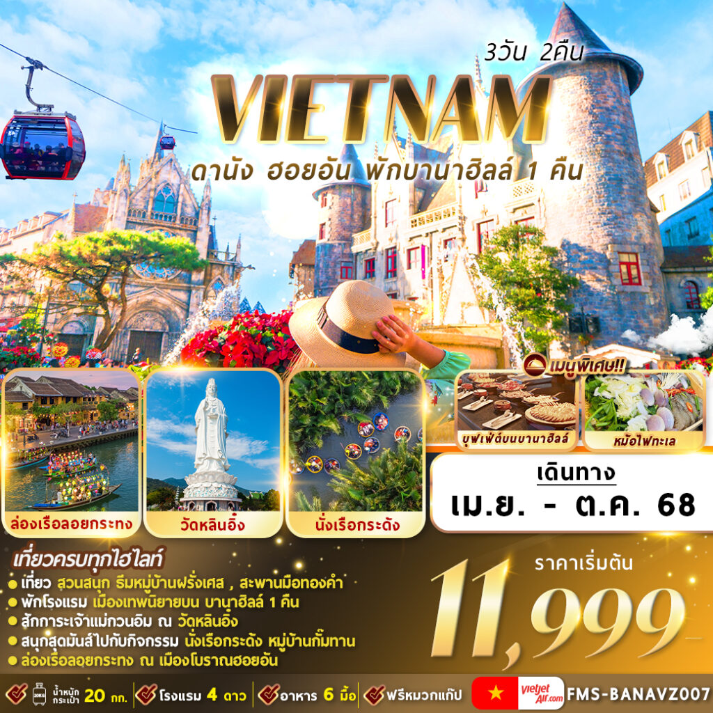 ทัวร์เวียดนาม  ดานัง ฮอยอัน พักบานาฮิลล์ 3วัน 2คืน (VZ)