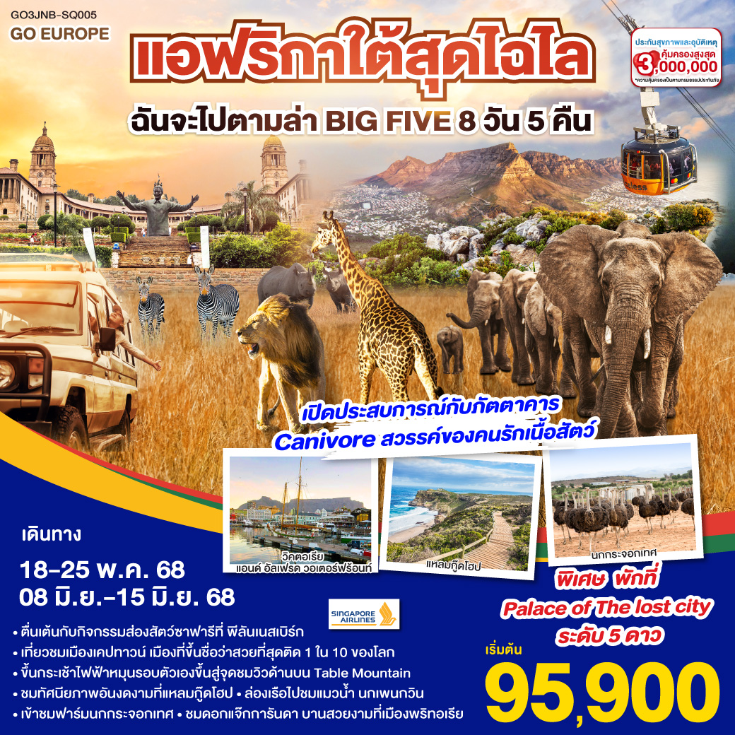 ทัวร์แอฟริกาใต้สุดไฉไล ฉันจะไปตามล่า BIG FIVE 8วัน 5คืน  (SQ)