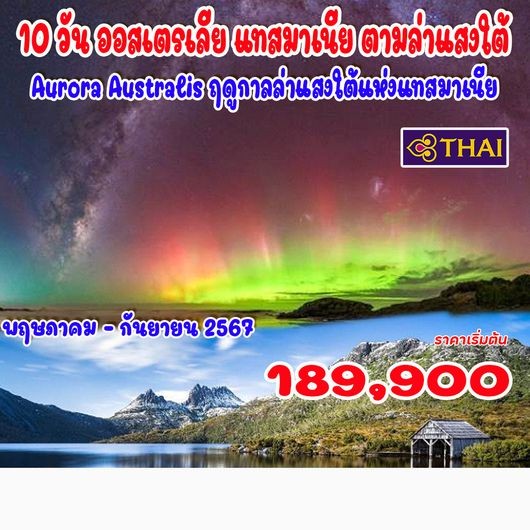 ทัวร์ออสเตรเลีย แทสมาเนีย ตามล่าแสงใต้ 10วัน 7คืน (TG)