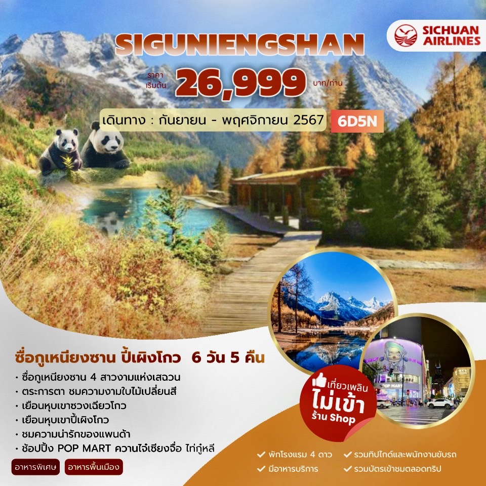 ทัวร์จีน SIGUNIENGSHAN ซื่อกูเหนียงซาน ปี้เผิงโกว 6วัน 5คืน (3U)