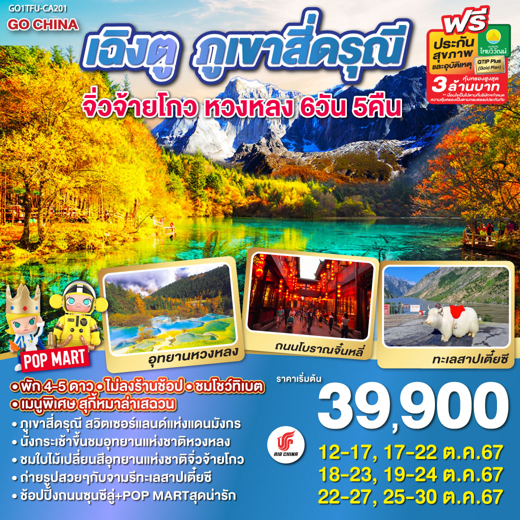 ทัวร์จีน เฉิงตู ภูเขาสี่ดรุณี จิ่วจ้ายโกว หวงหลง 6วัน 5คืน (CA)