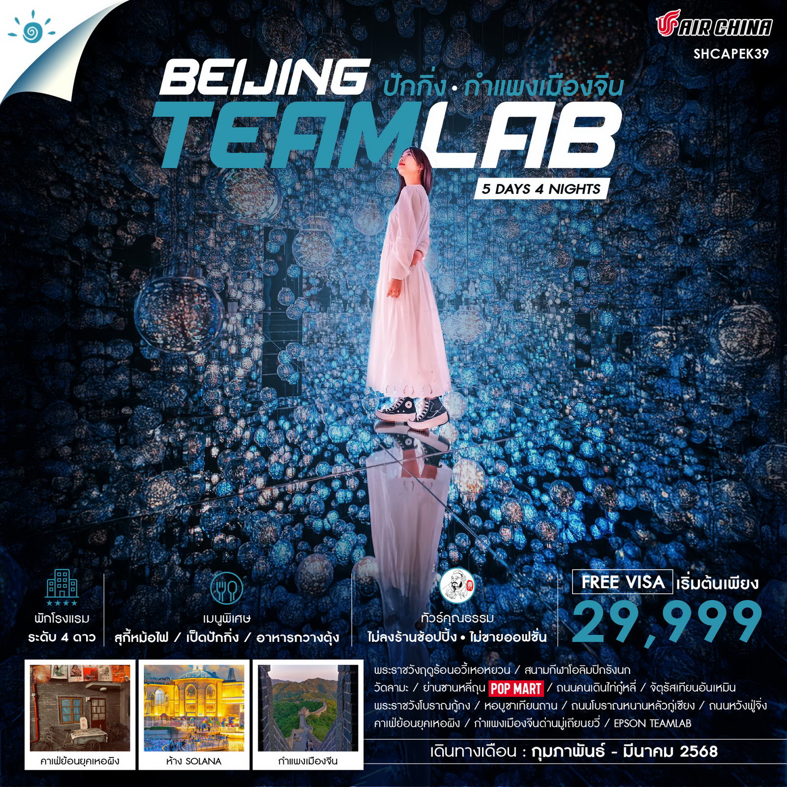 ทัวร์คุณธรรม ปักกิ่ง กำแพงเมืองจีน Teamlab 5วัน 4คืน (CA)