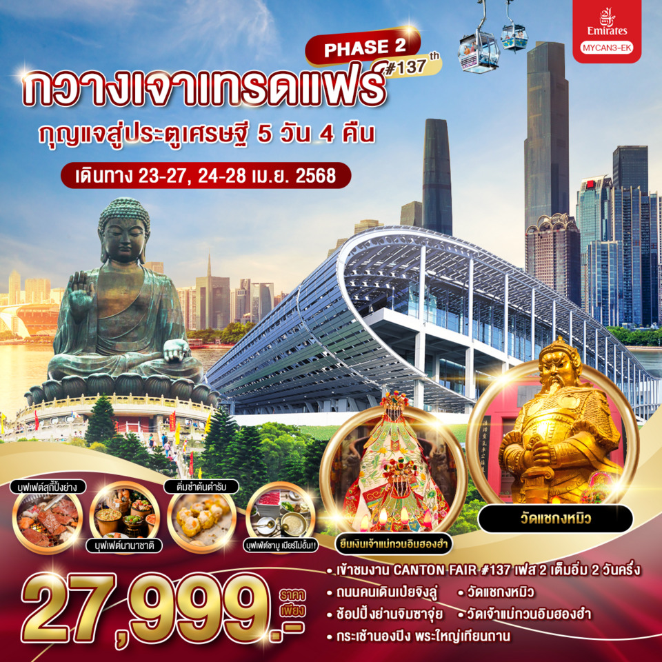 ทัวร์จีน กวางเจาเทรดแฟร์ กุญแจสู่ประตูเศรษฐี 5วัน 4คืน ครั้งที่ 137 (เฟส 2) (EK)