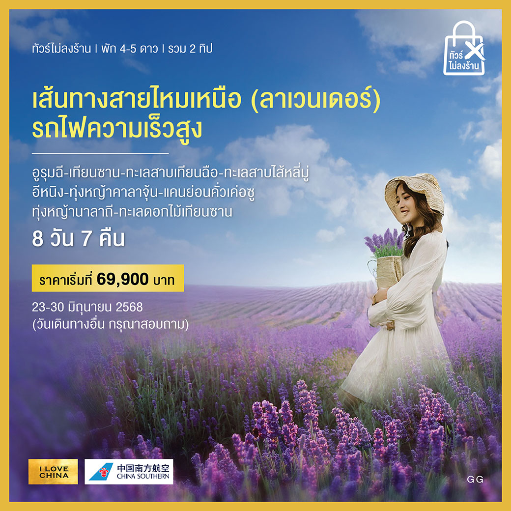 ทัวร์จีน เส้นทางสายไหมเหนือ (ลาเวนเดอร์) (ทัวร์ไม่ลงร้าน-รวม 2 ทิป)  8วัน 7คืน (FM)