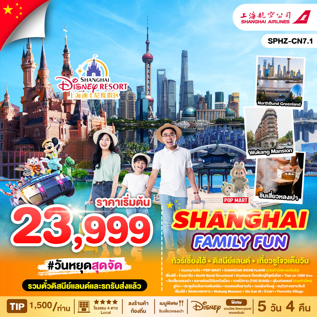 ทัวร์จีน เซี่ยงไฮ้ SHANGHAI FAMILY FUN 5วัน 4คืน (FM)