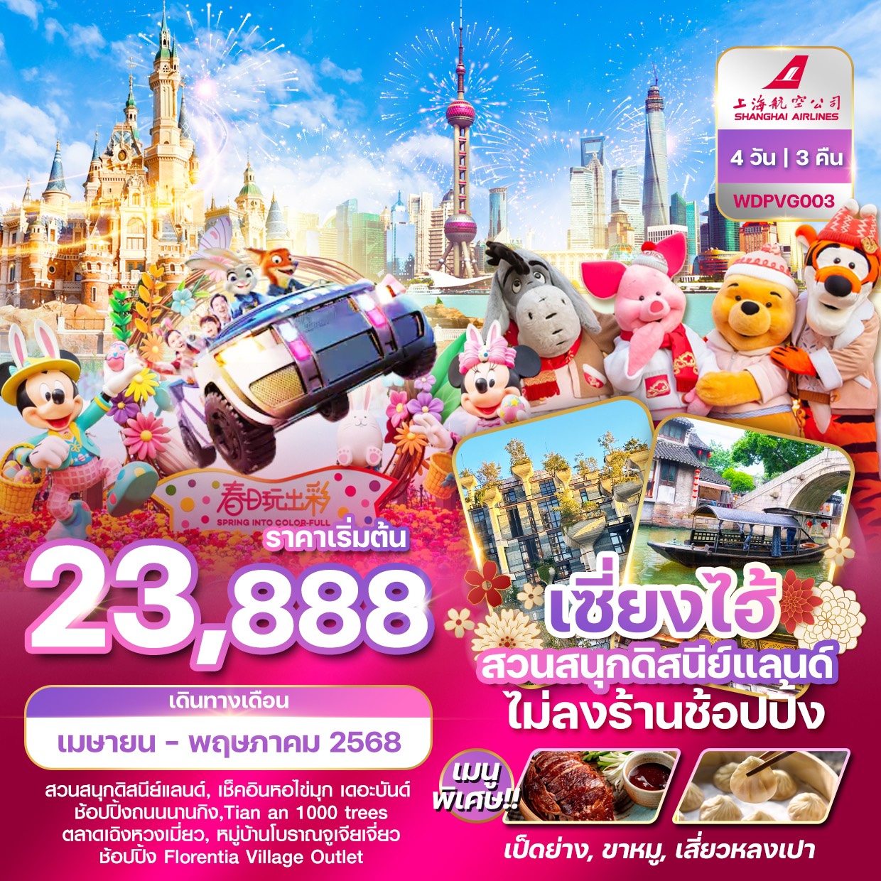 ทัวร์จีน เซี่ยงไฮ้ ดีสนี่ย์แลนด์  4วัน 3คืน (FM)