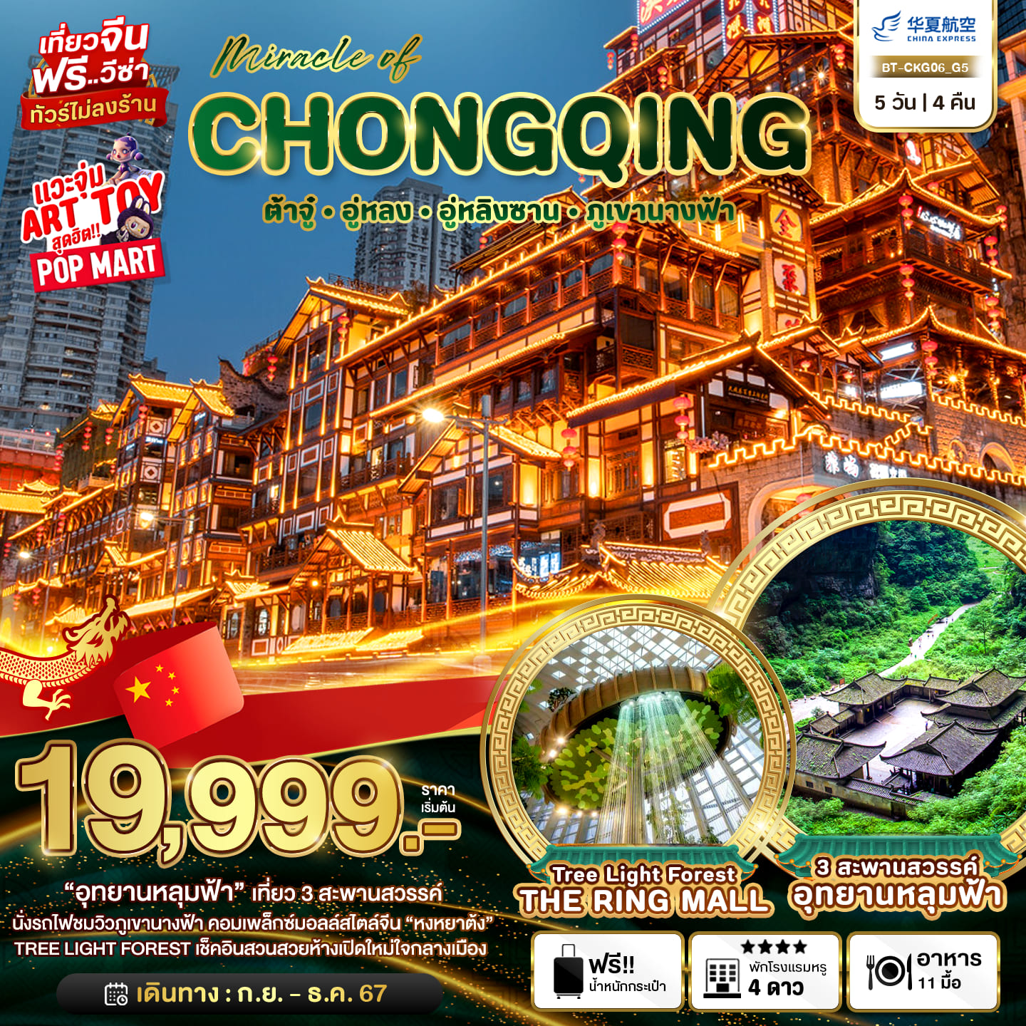 ทัวร์จีน CHONGQING GRANDE 4วัน 3คืน (G5)