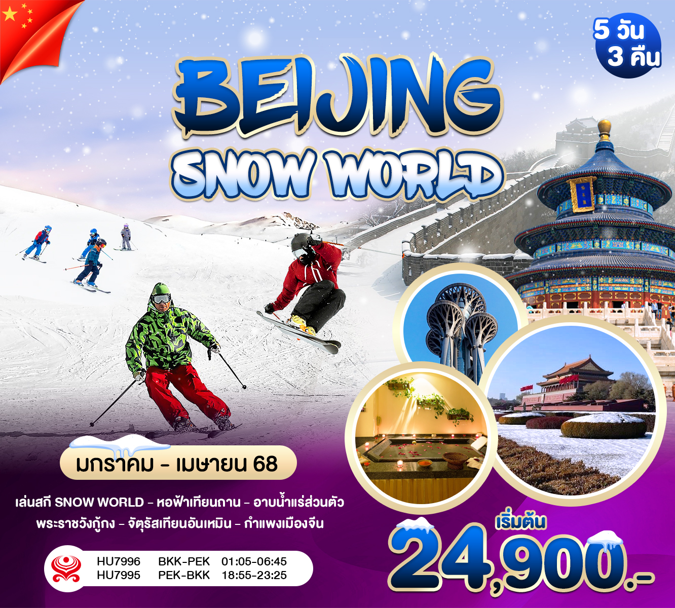 ทัวร์จีน ปักกิ่ง - Snow World - อาบน้ำแร่ 5วัน 3คืน (HU)