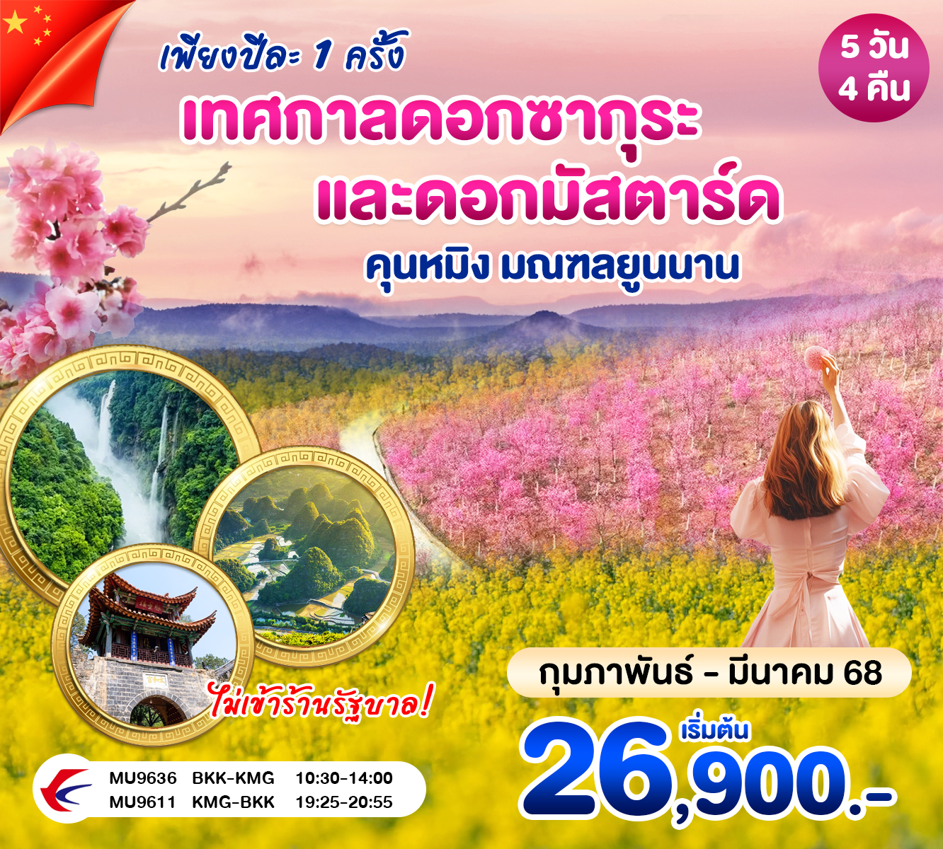 ทัวร์จีน คุนหมิง เทศกาลดอกไม้ ซากุระ และดอกมัสตาร์ด 5วัน 4คืน (MU)