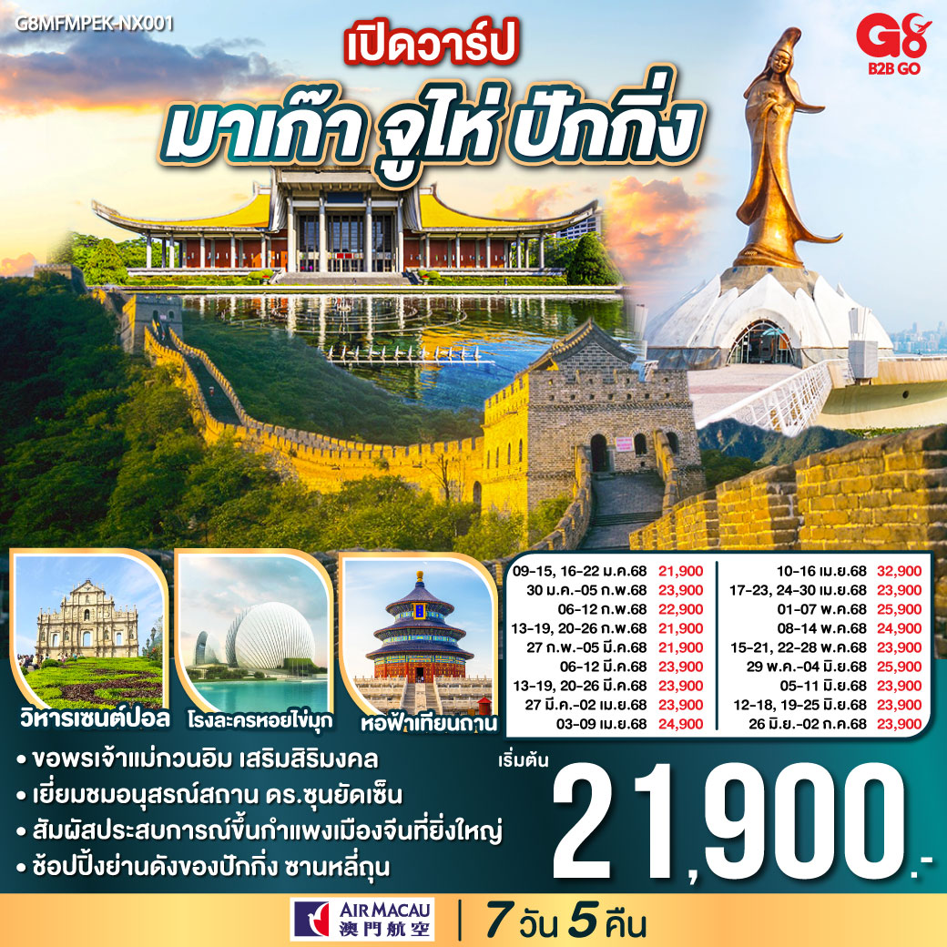 ทัวร์จีน เปิดวาร์ป มาเก๊า จูไห่ ปักกิ่ง 7วัน 5คืน Air Macau (NX)