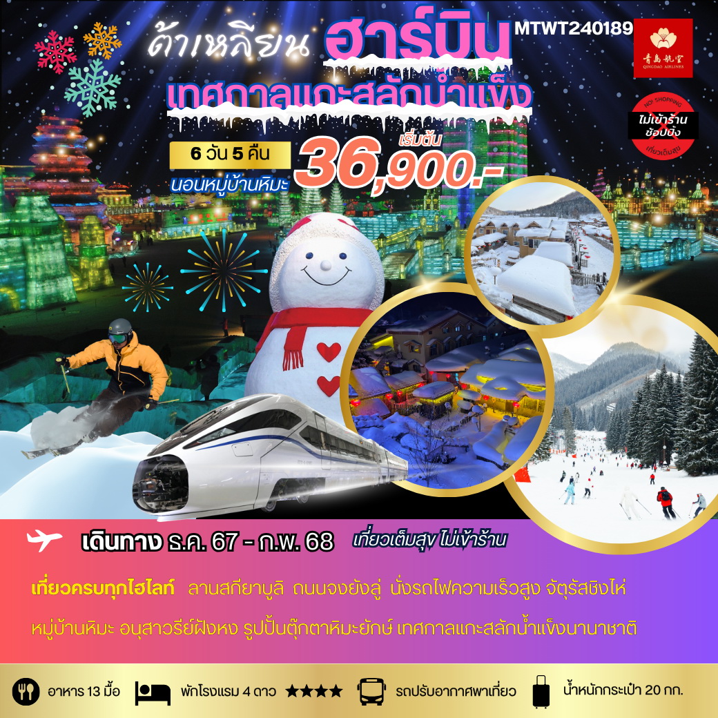 ทัวร์จีน ฮาร์บิน เทศกาลแกะสลักน้ำแข็ง Harbin Snow Festival 2025 หมู่บ้านหิมะ Snow Town 6วัน 5คืน (QW)