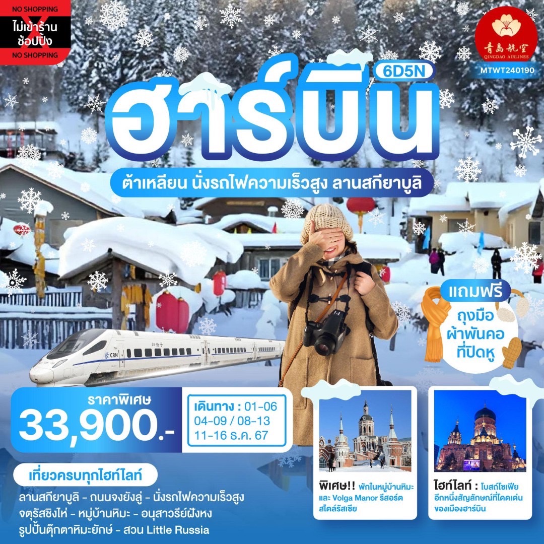 ทัวร์จีน ต้าเหลียน ฮาร์บิ้น นอนในหมู่บ้านหิมะ Snow Town วอลก้ารีสอร์ทสไตล์รัสเซีย 6วัน 5คืน (QW)