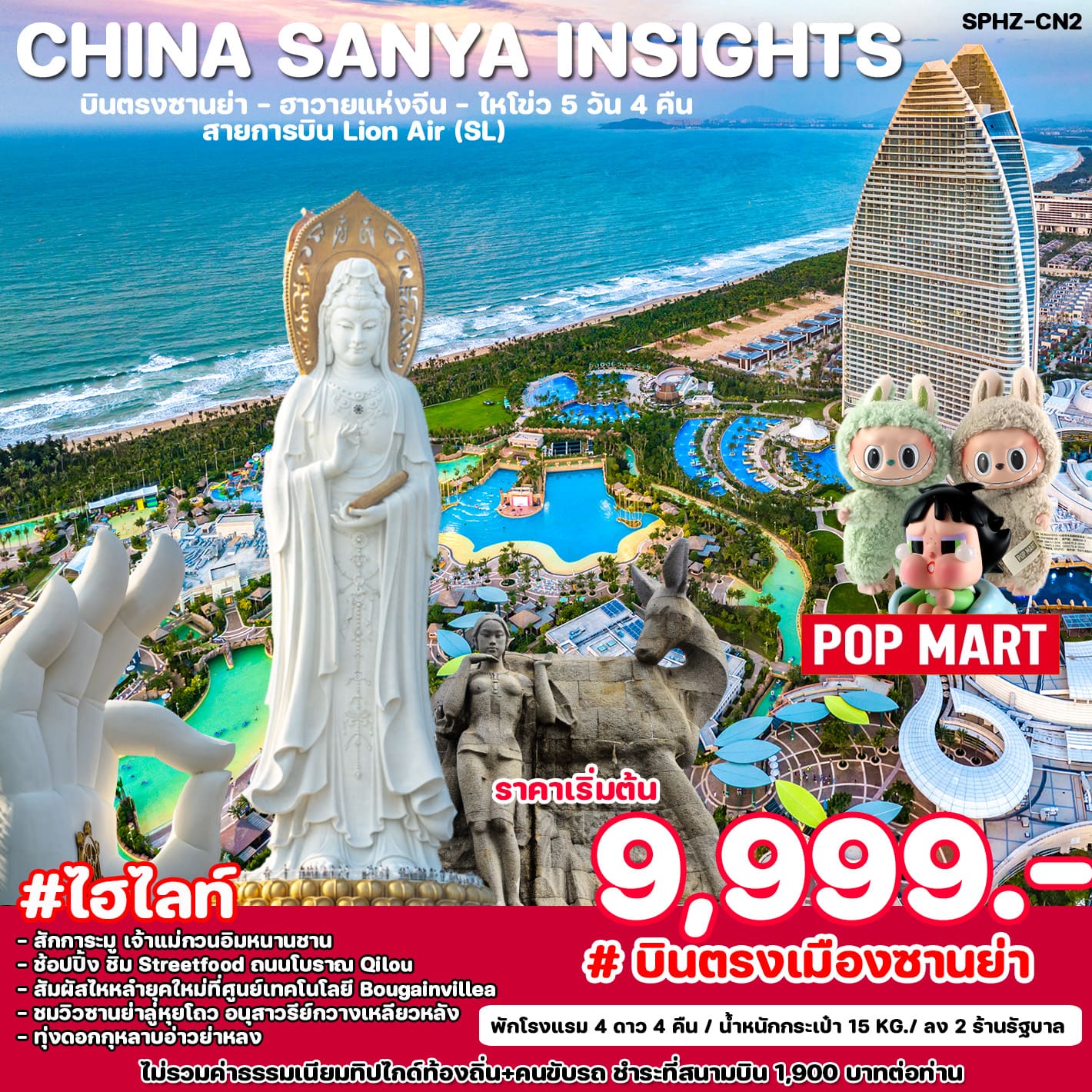 ทัวร์จีน CHINA SANYA INSIGHTS 5วัน 4คืน (SL)