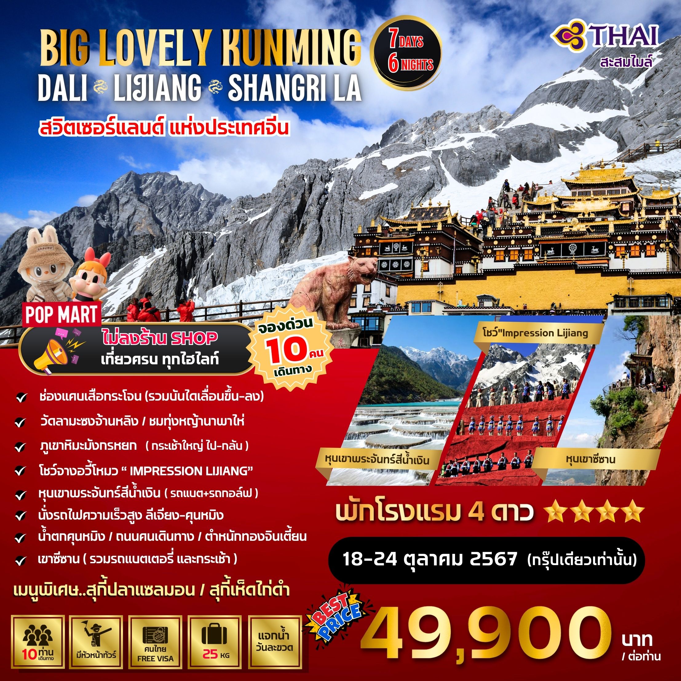 ทัวร์จีน Lovely Kunming Dali Lijiang Shangri-La 7วัน 6คืน (TG)