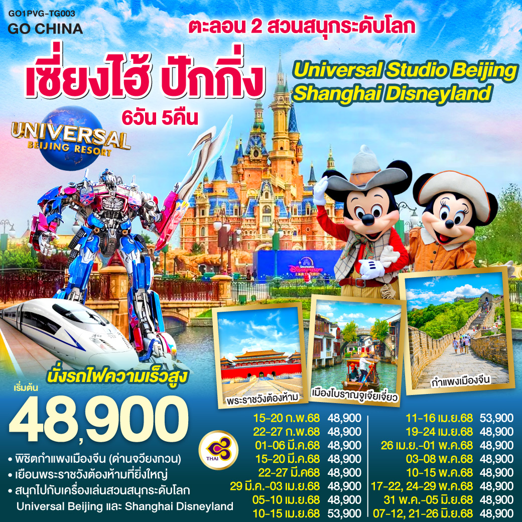 ทัวร์จีน ตะลอน 2 สวนสนุกระดับโลก Universal Studio Beijing + Shanghai Disneyland เซี่ยงไฮ้ ปักกิ่ง (นั่งรถไฟความเร็วสูง) 6วัน 5คืน (TG)